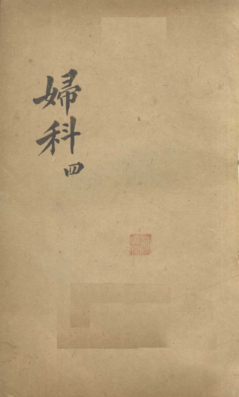 妇科  4